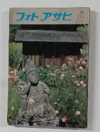 フォトアサヒ　1975年11月号