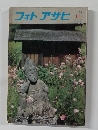 フォトアサヒ　1975年11月号