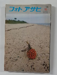 フォトアサヒ　1975年10月号
