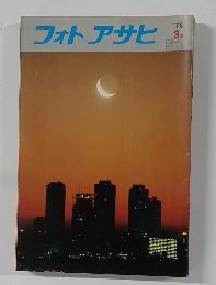 フォトアサヒ　1978年3月号