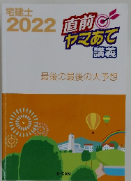 宅建士  2022 直前  ヤマあて