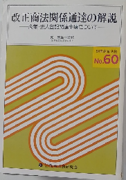 改正商法関係通達の解説商業・法人登記関連事項について　No.60