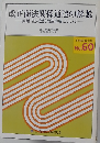 改正商法関係通達の解説商業・法人登記関連事項について　No.60