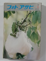 フォトアサヒ　1977年8月号