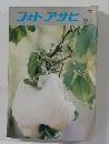 フォトアサヒ　1977年8月号