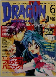 月刊ドラゴンマガジン　1999年6月号