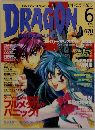 月刊ドラゴンマガジン　1999年6月号