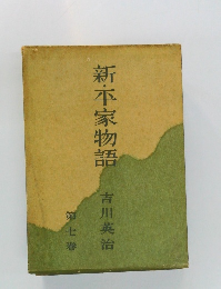 新・平家物語吉川英治 第七巻