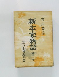 新・平家物語　京乃木曾殿の巻　16