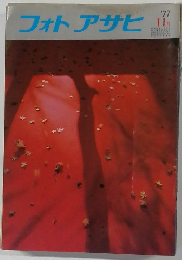 フォトアサヒ　1977年11月号