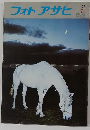 フォトアサヒ　1976年7月号