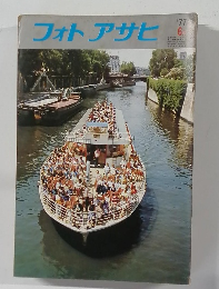 フォトアサヒ　1977年6月号