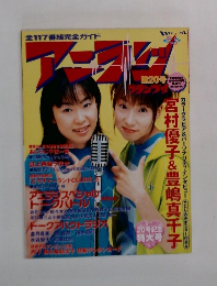 アニラジグランプリ 1999年8月号