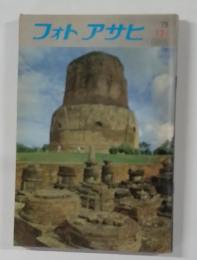 フォトアサヒ　1975年12月号