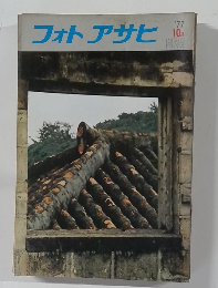 フォトアサヒ　1977年10月号