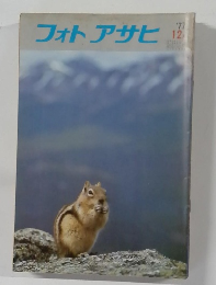 フォトアサヒ 1977年12月号