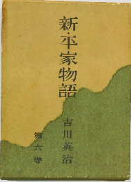 新・平家物語 6