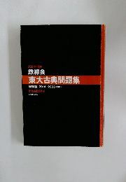 2024年度用  鉄緑会  東大古典問題集  解答篇 2014-2023 [10年分]