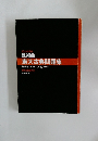 2024年度用  鉄緑会  東大古典問題集  解答篇 2014-2023 [10年分]