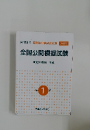 全国公開模擬試験  問題&解答・解説 第1回