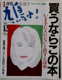 九鳥よ！ 1998年12月号