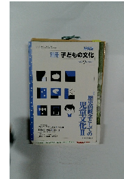 研究誌  別冊 子どもの文化　2007年 No.9