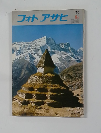 フォトアサヒ　1974年8月号