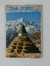 フォトアサヒ　1974年8月号
