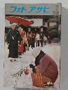 フォトアサヒ　1977年1月号