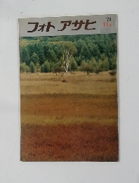 フォトアサヒ　1974年11月号