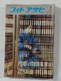 フォトアサヒ 1978年2月号