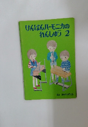 けんばんハーモニカのれんしゅう2