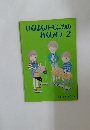 けんばんハーモニカのれんしゅう2