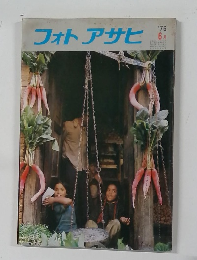 フォトアサヒ　1976年6月号