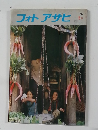 フォトアサヒ　1976年6月号