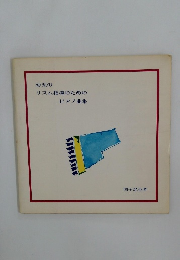 幼児の  リズム指導のためのピアノ曲集