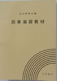 民事演習教材