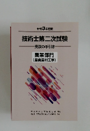 令和3年度版  技術士第二次試験  受験の手引き  農業部門  (農業農村工学)