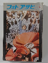 フォトアサヒ　1977年5月号