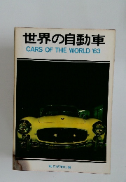 世界の自動車  CARS OF THE WORLD '63