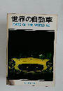 世界の自動車  CARS OF THE WORLD '63