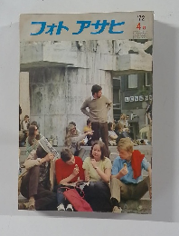 フォトアサヒ　1972年4月号