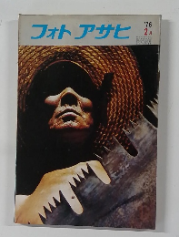 フォトアサヒ　1976年2月号