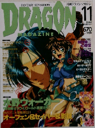 月刊ドラゴンマガジン　1998年11月号