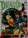 月刊ドラゴンマガジン　1998年11月号