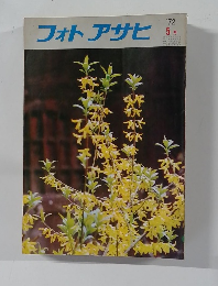 フォトアサヒ　1972年5月