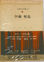 日本文学全集 62　  伊藤整集