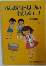 けんばんはーもにかの  れんしゅう 1  