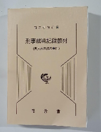 刑事裁判記録教材