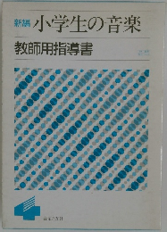 新編小学生の音楽　教師用指導書